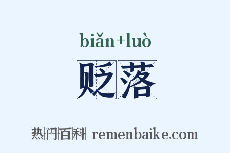 贬落是什么意思的图片